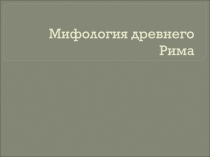 Мифология древнего Рима