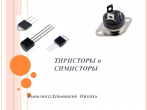 ТИРИСТОРЫ и СИМИСТОРЫ
