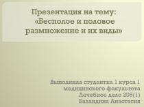 Бесполое и половое размножение и их виды