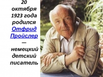 20 октября 1923 года родился Отфрид Пройслер  —  немецкий детский писатель