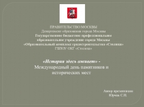 ПРАВИТЕЛЬСТВО МОСКВЫ Департамент образования города Москвы Государственное