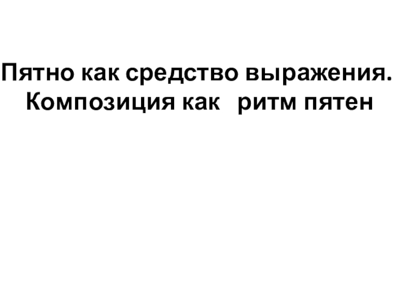 Пятно как средство выражения. Композиция как ритм пятен