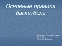 Основные правила баскетбола