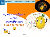 19 сентября - День рождения СМАЙЛИКА 