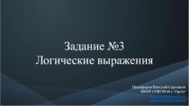 Задание №3
Логические выражения
Никифоров Николай Сергеевич МБОУ СОШ №26 г