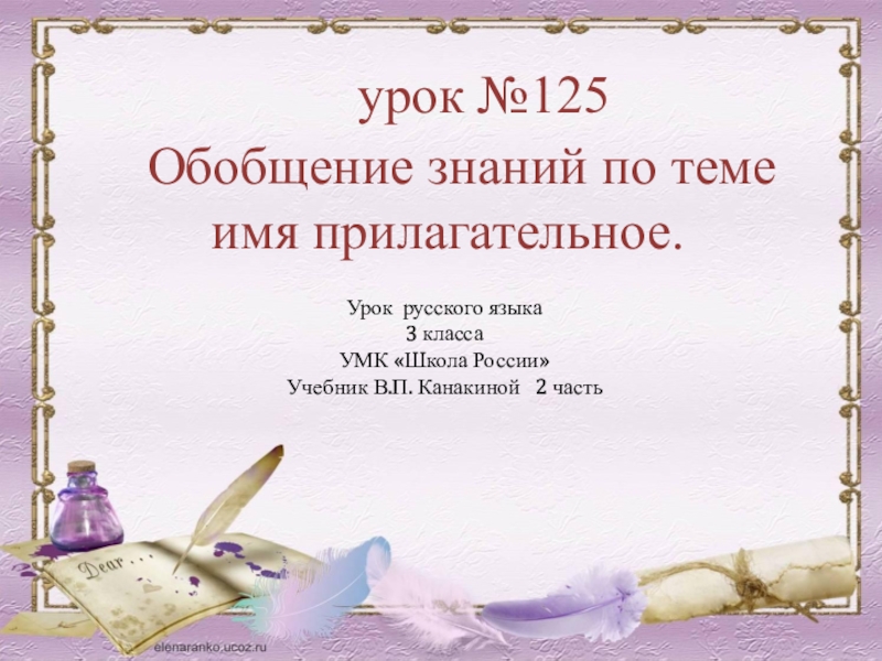 Презентация урок №125
Обобщение знаний по теме
имя прилагательное.
Урок русского языка
3