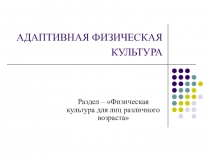 АДАПТИВНАЯ ФИЗИЧЕСКАЯ КУЛЬТУРА