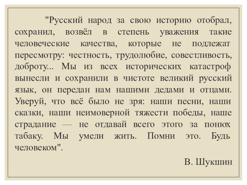 Человеческие качества сочинение. Русский народ за свою историю отобрал сохранил возвел. Русский народ за свою историю отобрал сохранил.