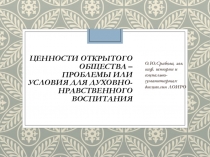 Ценности открытого общества – проблемы или условия для духовно-нравственного