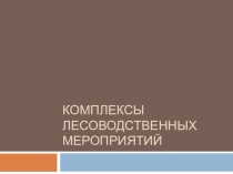 Комплексы лесоводственных мероприятий