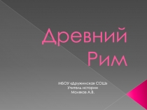 Древний Рим
