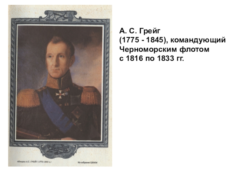 А. С. Грейг  (1775 - 1845), командующий Черноморским флотом  с 1816 по 1833 гг.