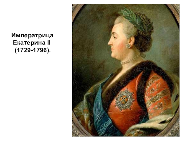 Императрица  Екатерина II   (1729-1796).