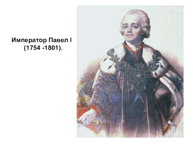 Император Павел I     (1754 -1801).