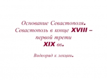 Основание Севастополя. Севастополь в конце XVIII – первой трети XIX вв
