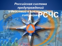 1
Российская система предупреждений
и действий в чрезвычайных ситуациях
РСЧС