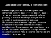 Электромагнитные колебания
