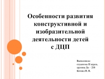 Особенности развития конструктивной и изобразительной деятельности детей с ДЦП