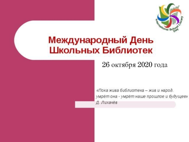 Презентация 26 октября 2020 года