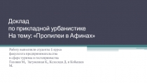 Доклад
по прикладной урбанистике
На тему: Пропилеи в Афинах