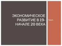 Экономическое развитие в 19-начале 20 века