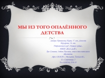 Мы из того опалённого детства