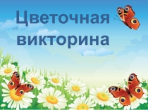 Цветочная викторина