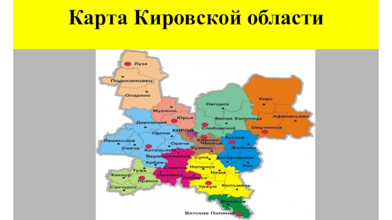 Карта кировской обл. Карта Кировской области. Карта Киров обл. Кировская область на карте России с городами. Карта Кировской области карта Кировской области.