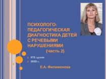 973 группа
2020 г.
ПСИХОЛОГО-ПЕДАГОГИЧЕСКАЯ ДИАГНОСТИКА ДЕТЕЙ
С РЕЧЕВЫМИ