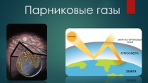 Парниковые газы