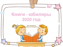 Книги - юбиляры 2020 год