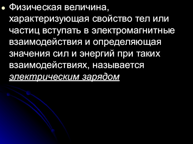 Величина взаимодействие заряженных частиц. Физическая величина определяет электромагнитное взаимодействие. Электродинамика ба точики.