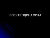 ЭЛЕКТРОДИНАМИКА
