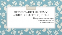 Пиелонефрит у детей