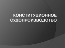 Конституционное судопроизводство
