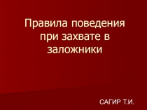 Правила поведения при захвате в заложники