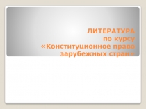 ЛИТЕРАТУРА по курсу Конституционное право зарубежных стран