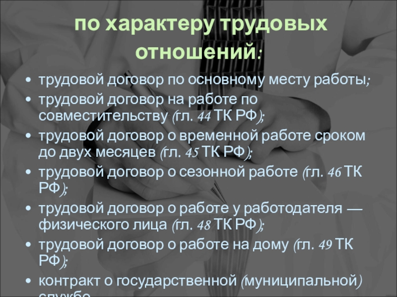 Характер трудового договора. Характер трудовых отношений. По характеру трудовых отношений.