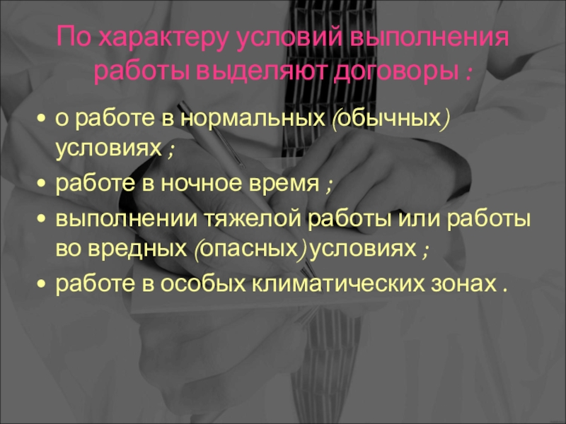 Характер условия работ. По характеру условий выполнения работы выделяют договоры. Выделяют договоры. Условия и характер работы. По характеру условий.