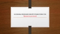 ОСНОВЫ ФИНАНСОВОЙ ГРАМОТНОСТИ Принятие решений