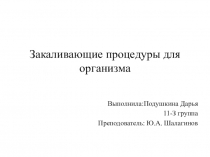 Закаливающие процедуры для организма