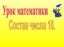 Урок математики
Состав числа 10