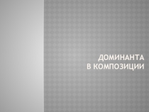 ДОМИНАНТА В КОМПОЗИЦИИ