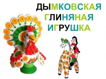 карапуз-дидактика
ДЫ М КО В С КА Я Г ЛИ НЯ НА Я И Г РУ Ш КА