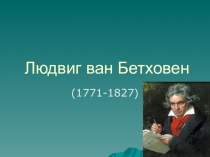Людвиг ван Бетховен