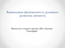 Взаимосвязь физического и духовного развития личности