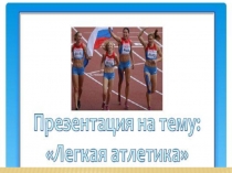 Презентация легкая атлетика