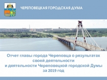 Отчет главы города Череповца о результатах своей деятельности и деятельности