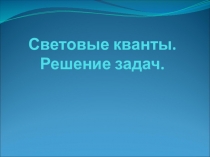 Световые кванты. Решение задач