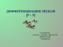 Дифференциация звуков [ р - л ]